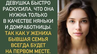 Девушка быстро раскусила, что она нужна только в качестве няньки и домработницы. Так как у жениха...