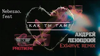 Nebezao, Андрей Леницкий - Как ты там (ExWave remix)