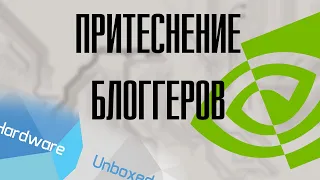 О ситуации Hardware Unboxed с Nvidia