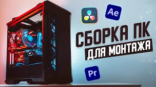 КАК выбрать КОМПЬЮТЕР для ВИДЕОМОНТАЖА?