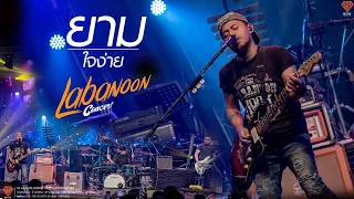 ยาม+ศึกษานารี+ใจง่าย  ลาบานูน (LABANOON) LIVE CONCERT