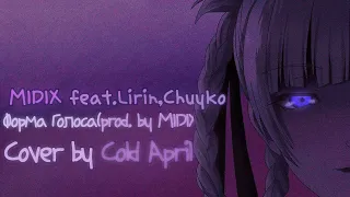 Midix feat. Chuyko, Lirin - Форма Голоса (prod. by Midix, Cover/Кавер by Cold April) LYRIC VIDEO