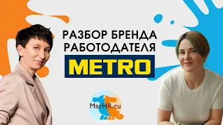 Разбор бренда работодателя METRO