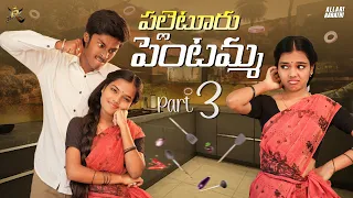 పల్లెటూరు పెంటమ్మ 🤣🤣 part-3 || Allarai Aarathi || #comedy #trending