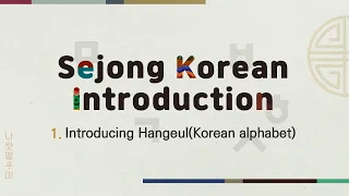 [Sejong Korean Introduction] 한글 1 - Introducing Hangeul (Korean alphabet)