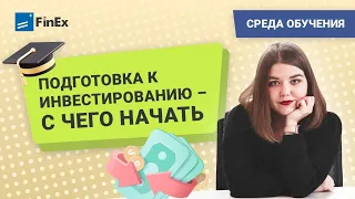 Как начать инвестировать / Подготовка к инвестированию