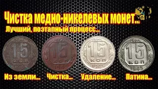 Лучший метод чистки медно-никелевых монет...Best method of cleaning coins...