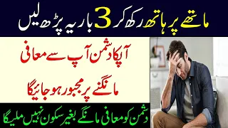 Kisi Insan Se Muafi Mangwane Wala Khas Amal | Wazifa To Get Sorry | Dushman Ke Liye Wazifa