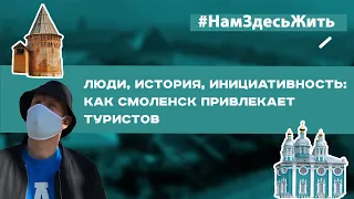 Люди, история, инициативность: как Смоленск привлекает туристов I #НамЗдесьЖить