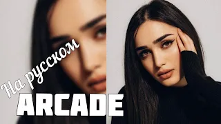 Sonya - Arcade На Русском 💔😢 Твою руку не удержал, вся любовь это лишь обман