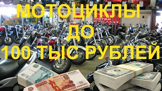 Выбираем дорожный мотоцикл до 100 тысяч рублей часть-1