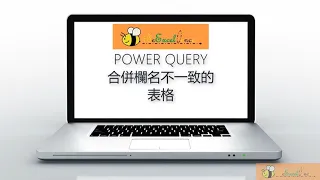 POWER QUERY合併欄名不一致的表格