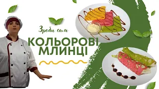 Різнокольорові млинці на сніданок, обід та вечерю