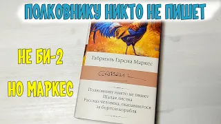 Полковнику никто не пишет. Габриэль Гарсиа Маркес, а не  БИ 2