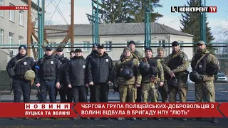 ⚡️Поліцейські-добровольці з Волині відбули у ШТУРМОВУ БРИГАДУ НПУ “Лють”