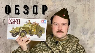 Обзор модели разведывательного бронеавтомобиля M3A1 Scout Car от Tamiya в масштабе 1:35.