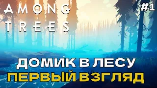 Among Trees #1 Домик в лесу, Первый взгляд.