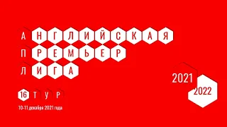 Чемпионат Англии. АПЛ. Обзор 16 тура. 10-11 декабря 2021 года