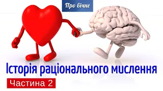 Історія раціонального мислення (2). Культурні цінності Європи. Ч. 13.