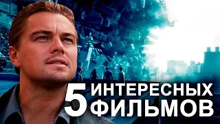 5 ИНТЕРЕСНЫХ ФИЛЬМОВ С НЕОБЫЧНЫМИ СЮЖЕТАМИ (часть 2)