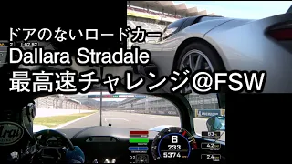 Dallara Stradale 富士スピードウェイで何キロでるか！？