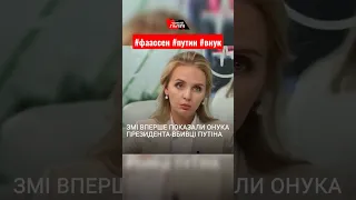 ЗМІ вперше показали внука путина Романа Фаасена #фаассен #путін #внук | Підсумки