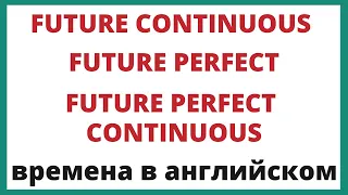 3 редких будущих времени: Future Continuous, Future Perfect, Future Perfect Continuous.