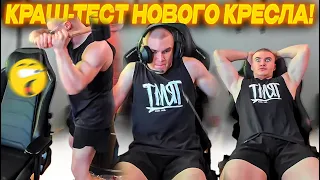 ДЕРЗКО69 РАЗНОСИТ НОВЫЙ СТУЛ! | КРАШ-ТЕСТ НОВОГО КРЕСЛА DXRACER | derzko69 лучшее