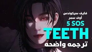 'الدماء على قميصى والقلب فى يدى'| 5Seconds Of Summer- Teeth (Lyrics)/ مترجمه للعربيه