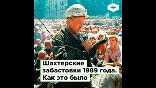 Шахтерские забастовки 1989 года. Как это было