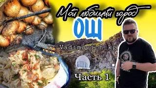 Мой город Ош! #вадимыч #может #kyrgyzstan #ош #vlog #подпишись