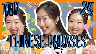 Learn the Top 25 Must-Know Chinese Phrases!