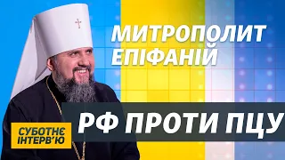 ПЦУ протистоїть не лише РПЦ, але й Російська Федерація – Епіфаній