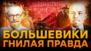 БОЛЬШЕВИСТСКИЙ ПЕРЕВОРОТ 1917.  Как все было НА САМОМ ДЕЛЕ