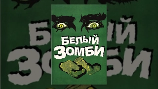 Белый зомби (1932) фильм