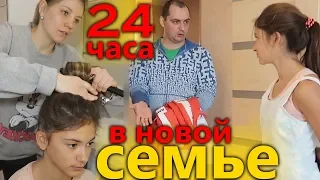 24 ЧАСА с НОВЫМИ РОДИТЕЛЯМИ😱Чужая МАМА и ПАПА 😭СОН? #24часапранки