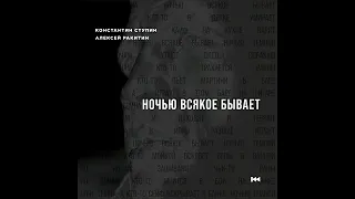 Константин Ступин, Алексей Ракитин - Ночью всякое бывает