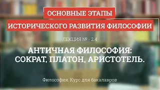 2.4 Античная философия: Сократ, Платон, Аристотель - Философия для бакалавров