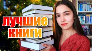 ЛУЧШИЕ КНИГИ 2021 ГОДА 🧡