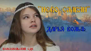 Дарья Вольф - Небо славян