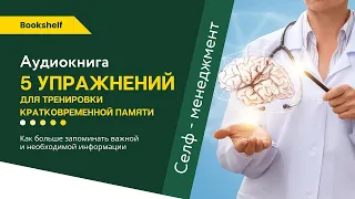 КАК УЛУЧШИТЬ КРАТКОВРЕМЕННУЮ ПАМЯТЬ. СЕКРЕТЫ НАШЕГО МОЗГА. Тренировка