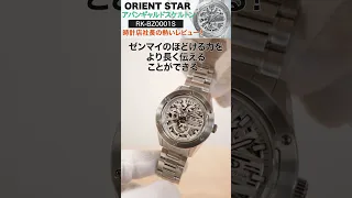 【ORIENT STAR】情報解禁！オリエントスター スポーツコレクションからアバンギャルドスケルトンの新作が登場！【RK-BZ0001S】時計店社長の熱いレビュー！#shorts