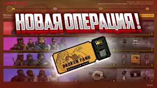 ОБЗОР НОВОЙ ОПЕРАЦИИ BROKEN FANG I ОПЕРАЦИЯ СЛОМАННЫЙ КЛЫК