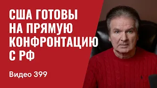 США готовы на прямую конфронтацию с РФ / Мордор нужно кончать как можно скорее / № 399- Юрий Швец