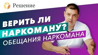 🔴Стоит ли верить наркоману? Обещания наркомана / клятва наркомана / врет ли наркоман?