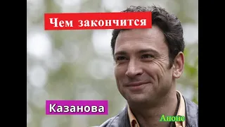 Казанова сериал ЧЕМ ЗАКОНЧИТСЯ Анонс