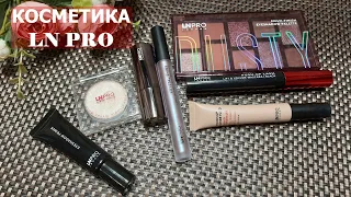 КОСМЕТИКА LN PRO перші враження • Огляд продуктів та свотчі • Тестування та нанесення #розпакування