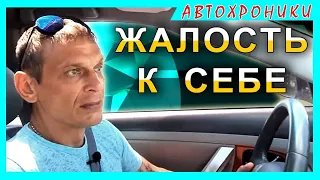 Жалость к себе