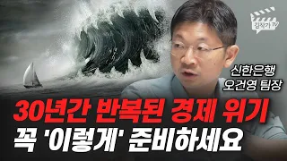 30년간 반복된 경제 위기, 꼭 '이렇게' 준비하세요 (오건영 팀장)