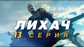 ЛИХАЧ 13 СЕРИЯ (2020) - АНОНС И СОДЕРЖАНИЕ